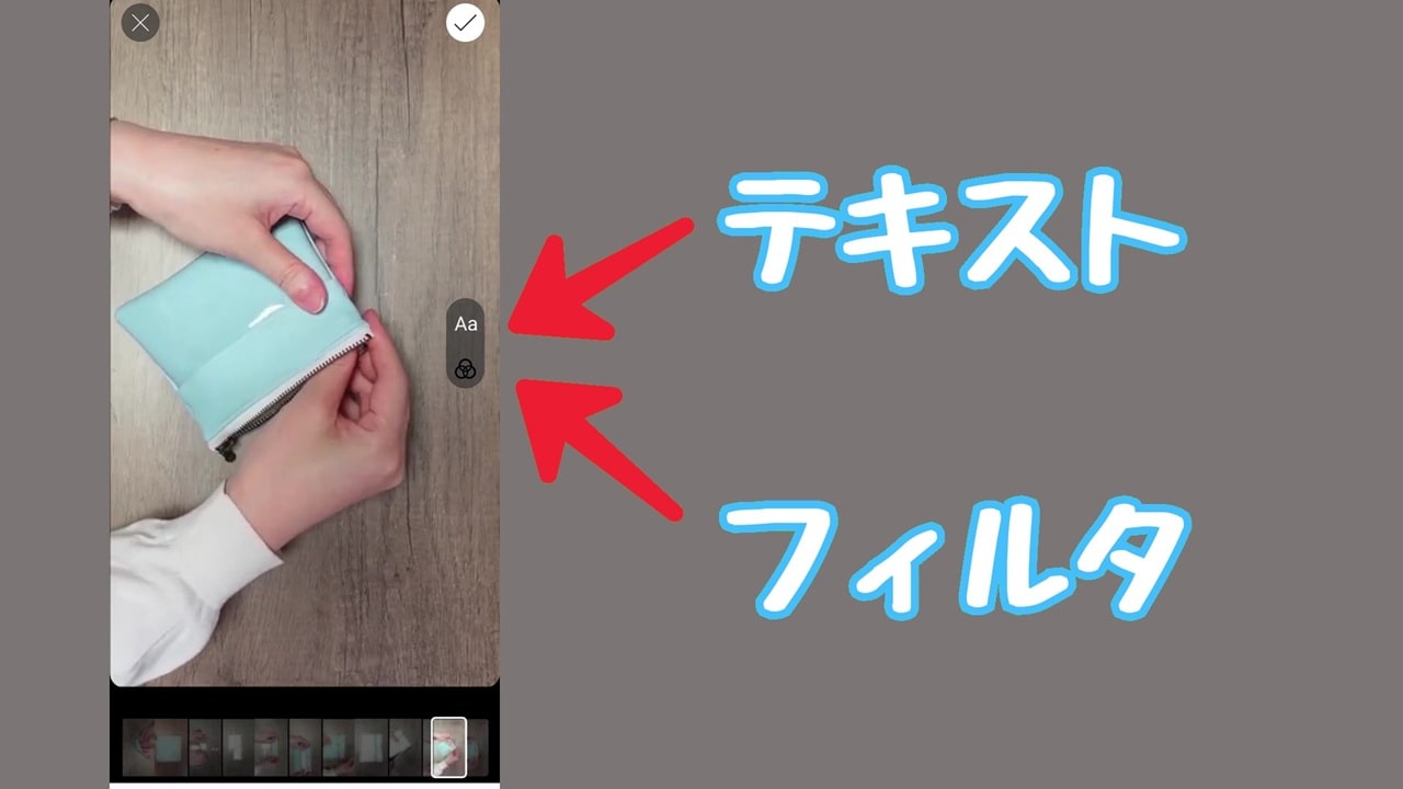 YouTube ショート動画のサムネイル変更方法：選択したサムネイルは、テキストやフィルタを追加して編集できる