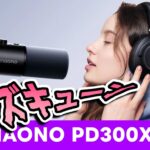 MAONO PD300XT レビュー！重厚感ある質感と高解像度の音に誰もが納得できるダイナミックマイク！