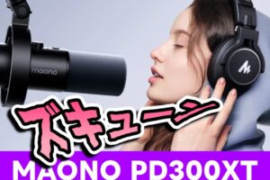 MAONO PD300XT レビュー！重厚感ある質感と高解像度の音に誰もが納得できるダイナミックマイク！