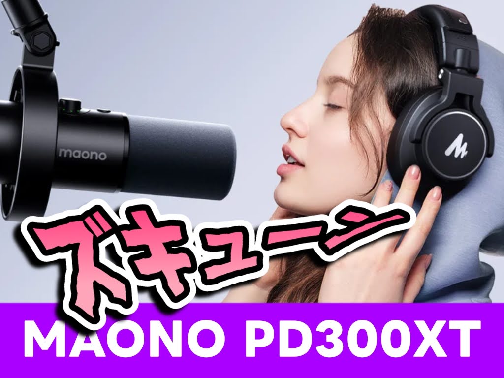 MAONO PD300XT レビュー!重厚感ある質感と高解像度の音に誰もが納得できるダイナミックマイク!
