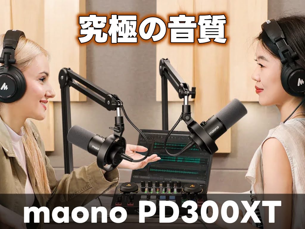 MAONO PD300XT レビュー!実際の音質