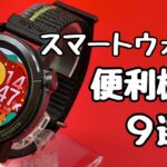 今さら聞けないスマートウォッチの便利機能9選！Mibro GS Active 2を例にできることを紹介【初心者向け】