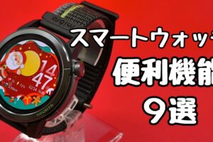 今さら聞けないスマートウォッチの便利機能9選！Mibro GS Active 2を例にできることを紹介【初心者向け】