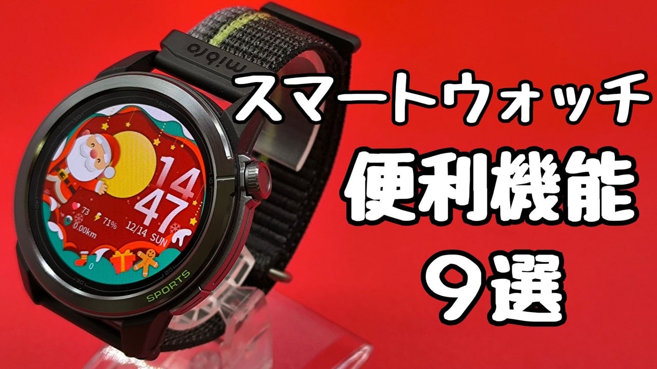 今さら聞けないスマートウォッチの便利機能9選!Mibro GS Active 2を例にできることを紹介【初心者向け】