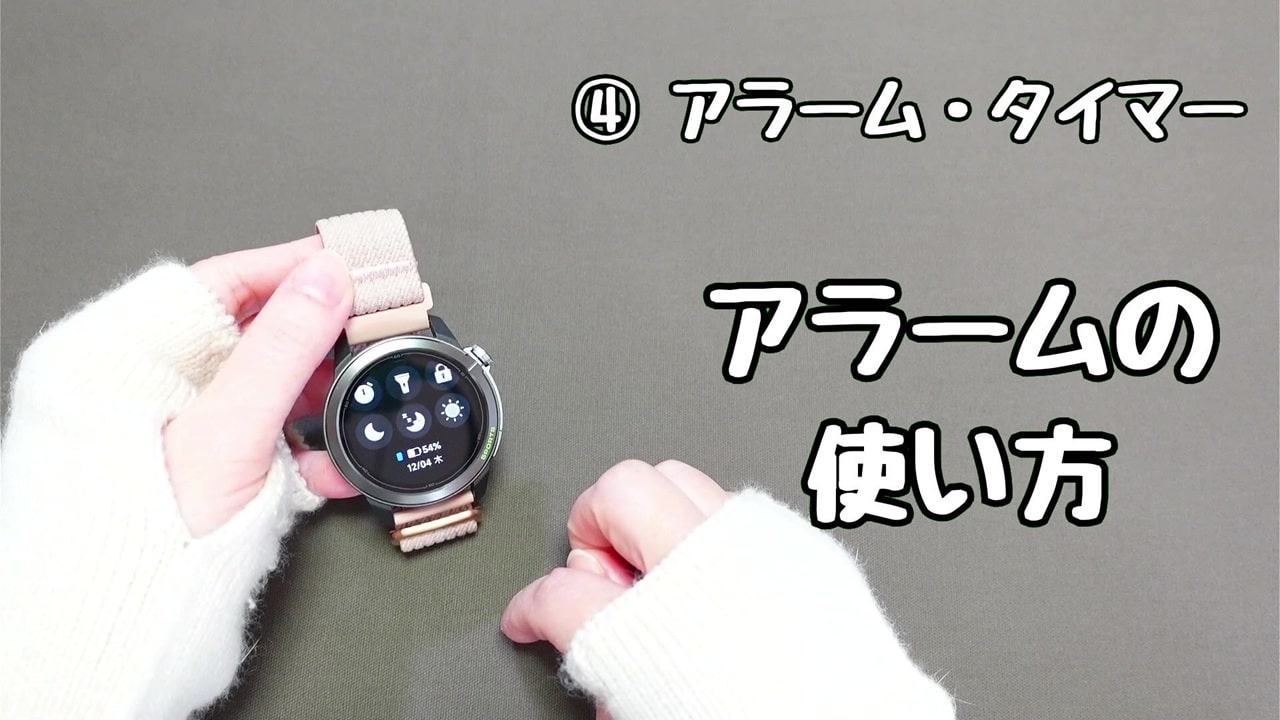 今さら聞けないスマートウォッチの便利機能【4】アラームとタイマー:アラームの使い方