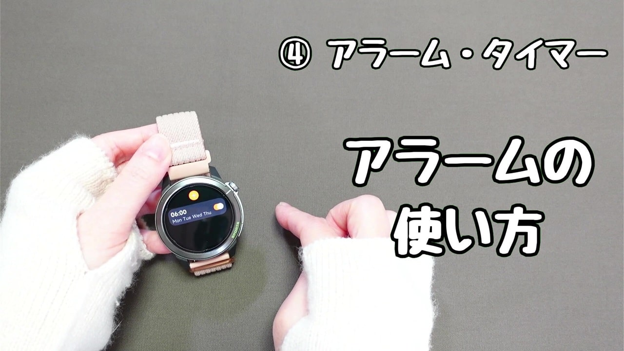 今さら聞けないスマートウォッチの便利機能【4】アラームとタイマー:アラームの通知は、音または振動で知らせてくれる