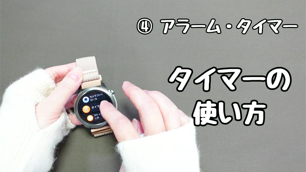 今さら聞けないスマートウォッチの便利機能【4】アラームとタイマー:タイマーの使い方