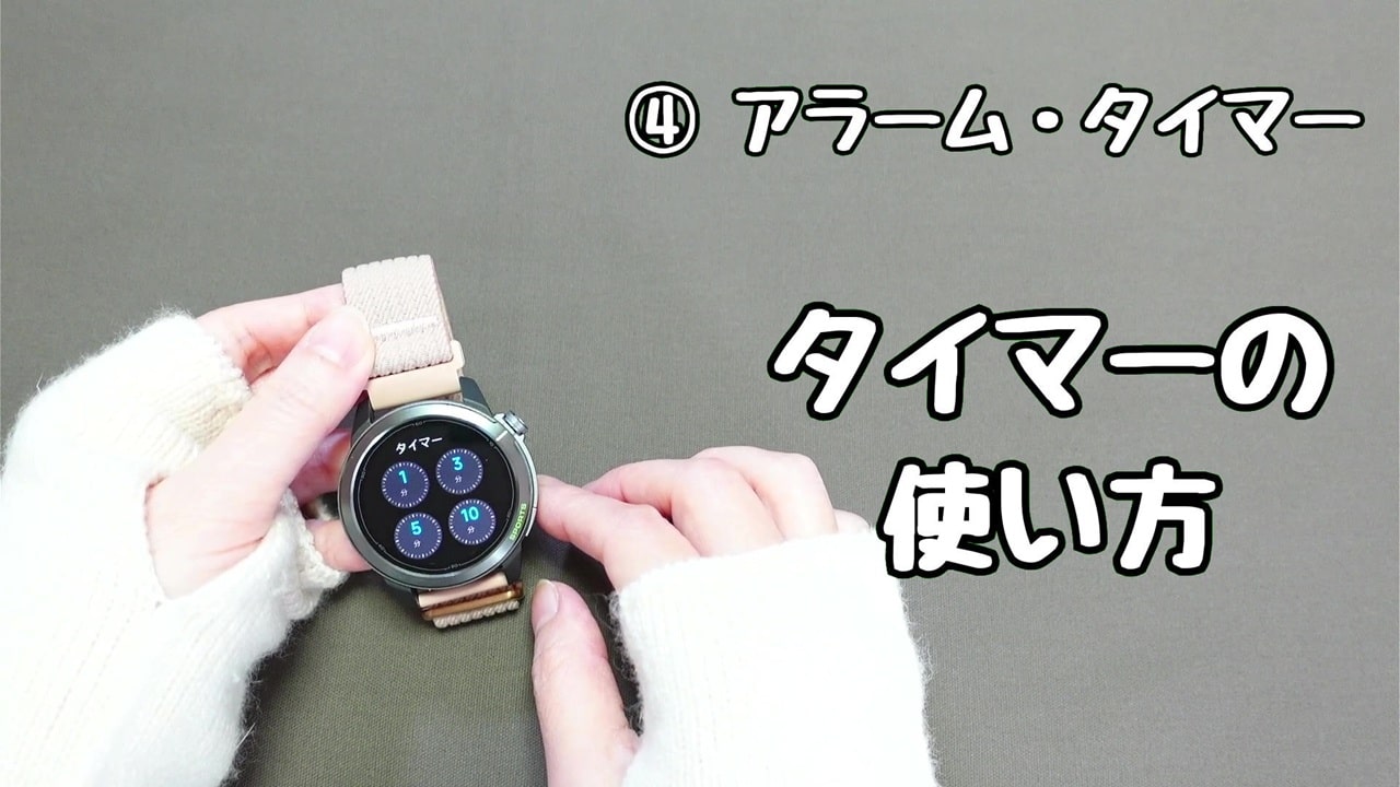 今さら聞けないスマートウォッチの便利機能【4】アラームとタイマー:1分・3分・5分・10分、任意の時間をタップ