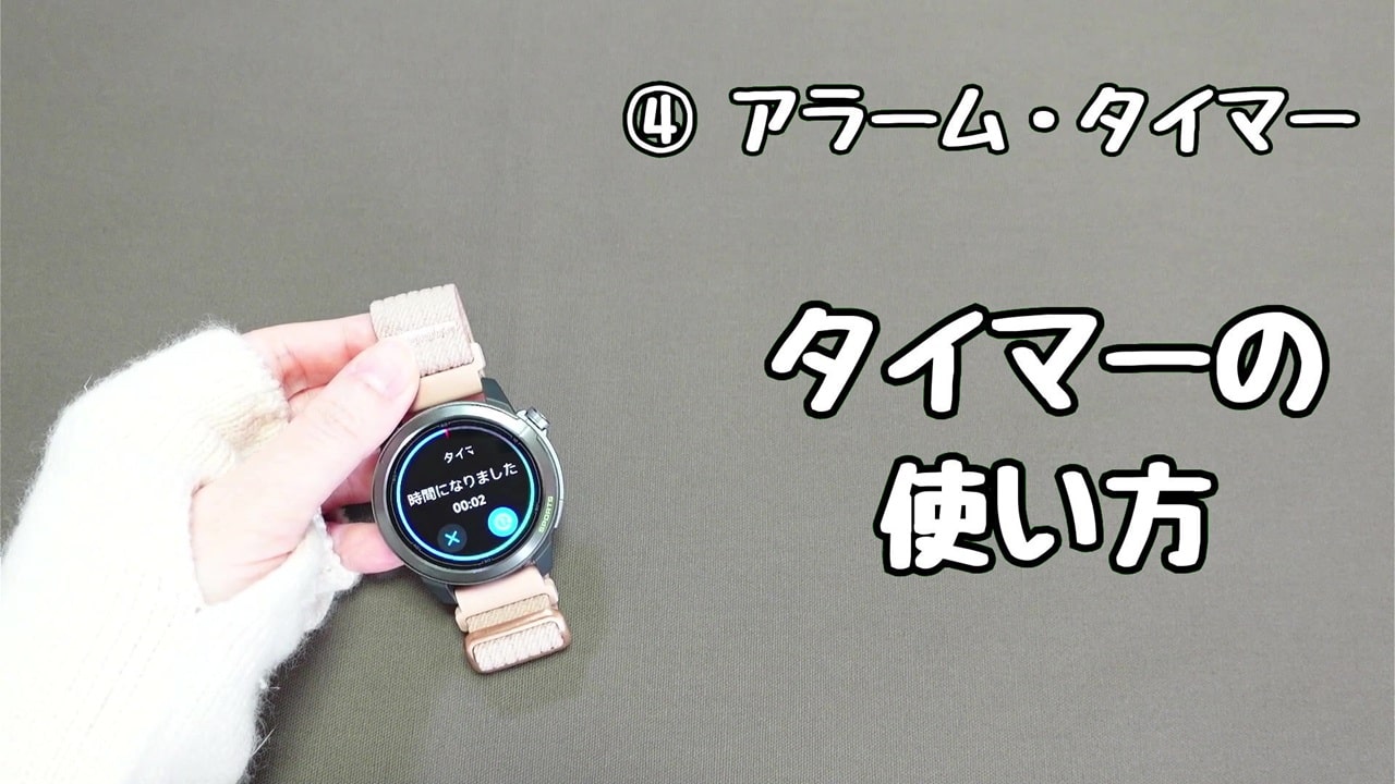 今さら聞けないスマートウォッチの便利機能【4】アラームとタイマー:セットした時間になると、「時間になりました」と表示される