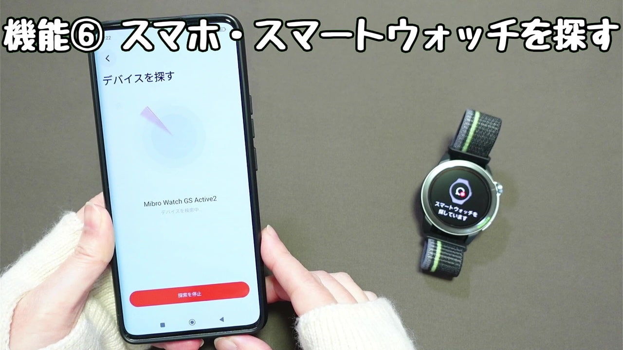 今さら聞けないスマートウォッチの便利機能【6】スマホ・スマートウォッチを探す:見つけることができれば、スマホ画面の「探索を停止」をタップすればOK!