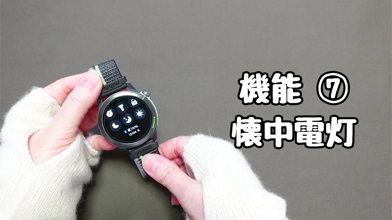 今さら聞けないスマートウォッチの便利機能【7】懐中電灯