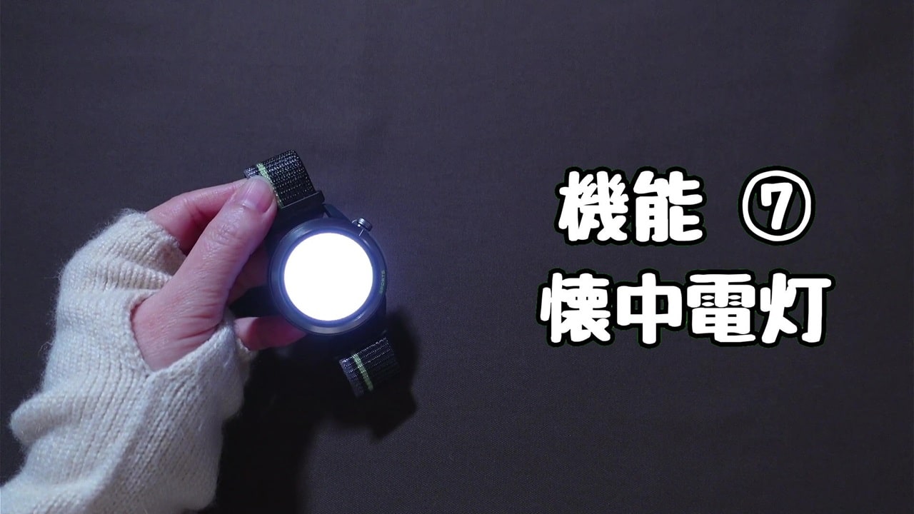 今さら聞けないスマートウォッチの便利機能【7】懐中電灯:スマートウォッチの画面全体が懐中電灯として光る