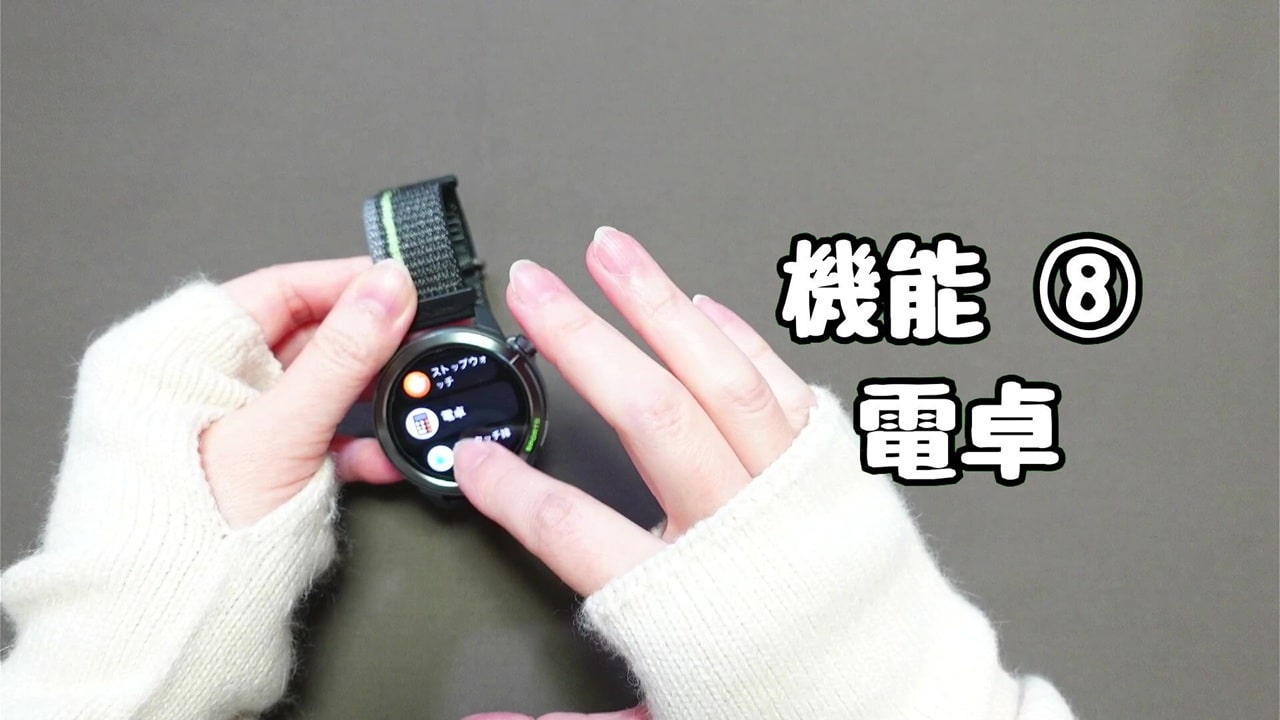 今さら聞けないスマートウォッチの便利機能【8】電卓