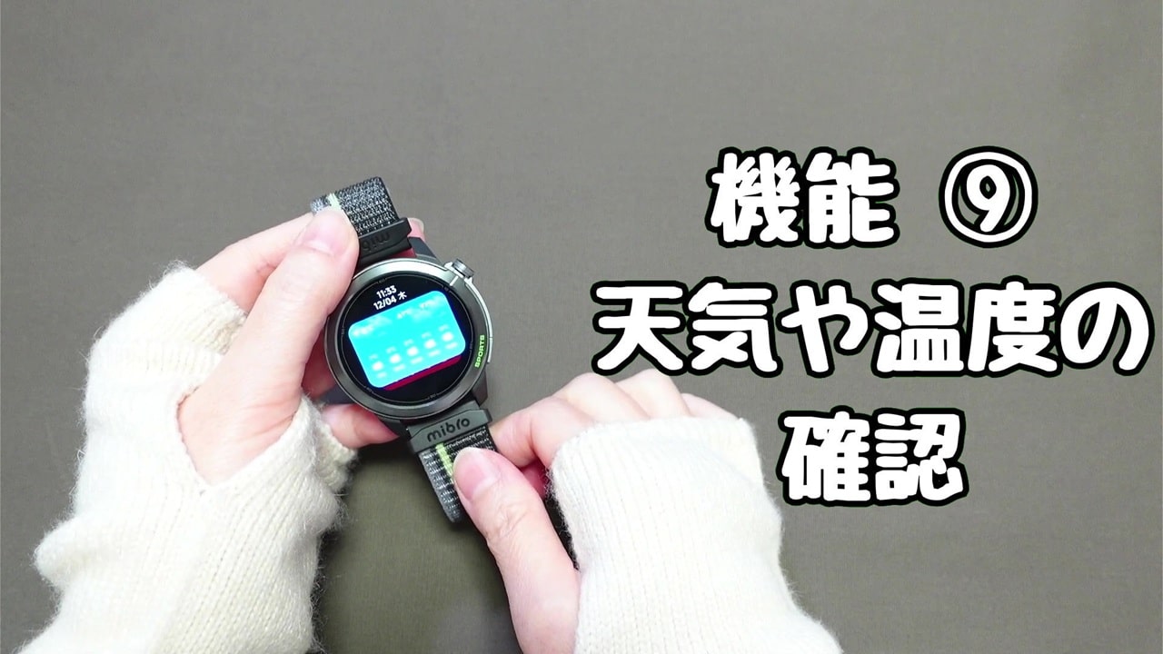 今さら聞けないスマートウォッチの便利機能【9】天気や温度の確認