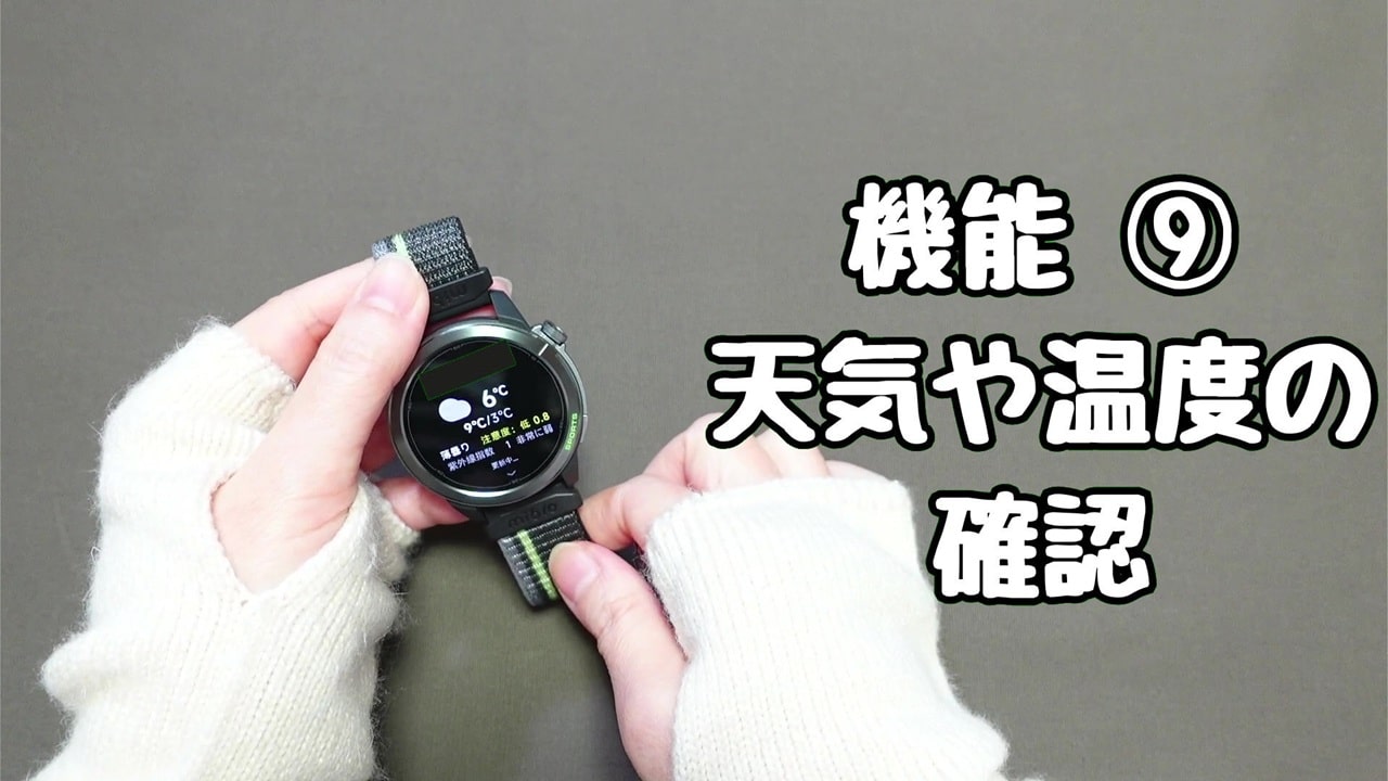 今さら聞けないスマートウォッチの便利機能【9】天気や温度の確認:GPSで認識している地域の天気が表示される