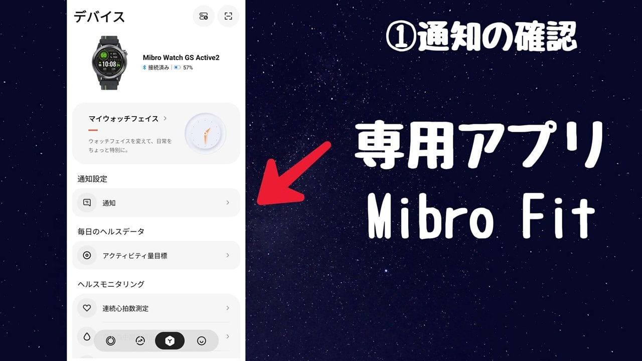 今さら聞けないスマートウォッチの便利機能【1】通知の確認:専用アプリ「Mibro Fit」で通知の設定ができる