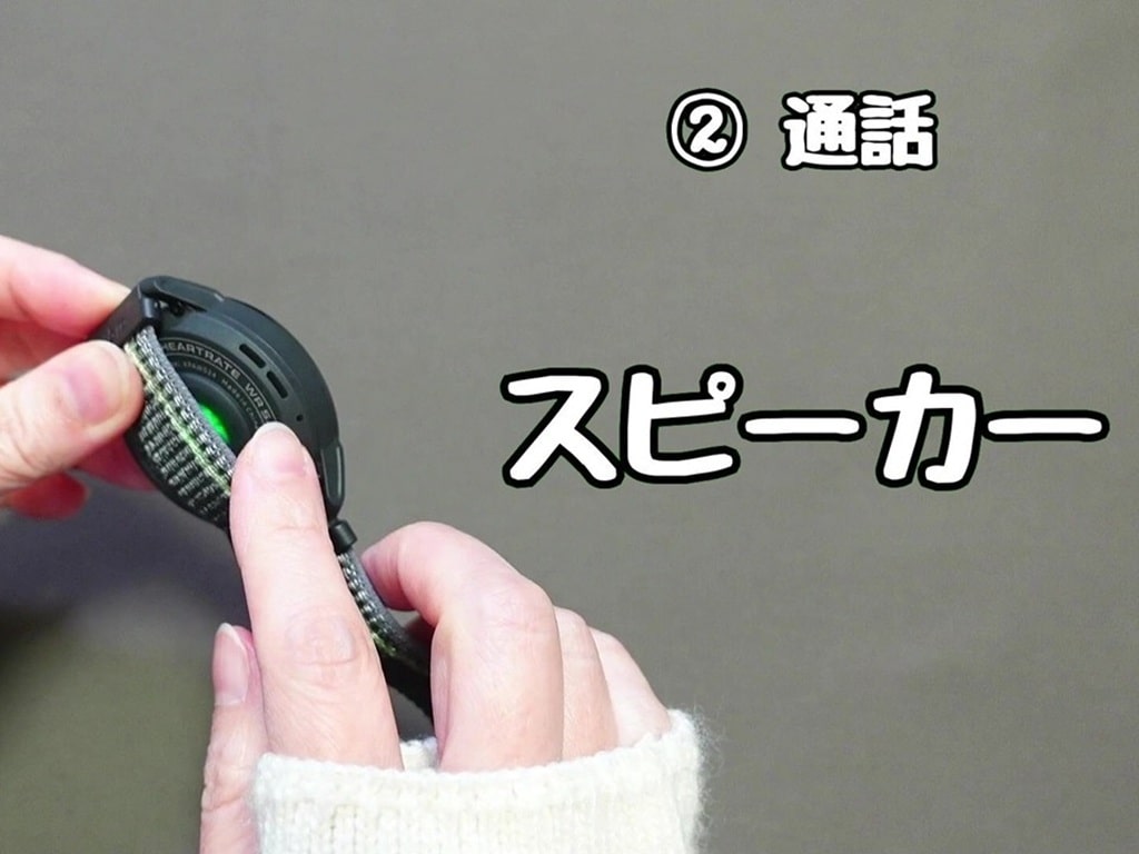 今さら聞けないスマートウォッチの便利機能【2】通話:スピーカーが搭載されている