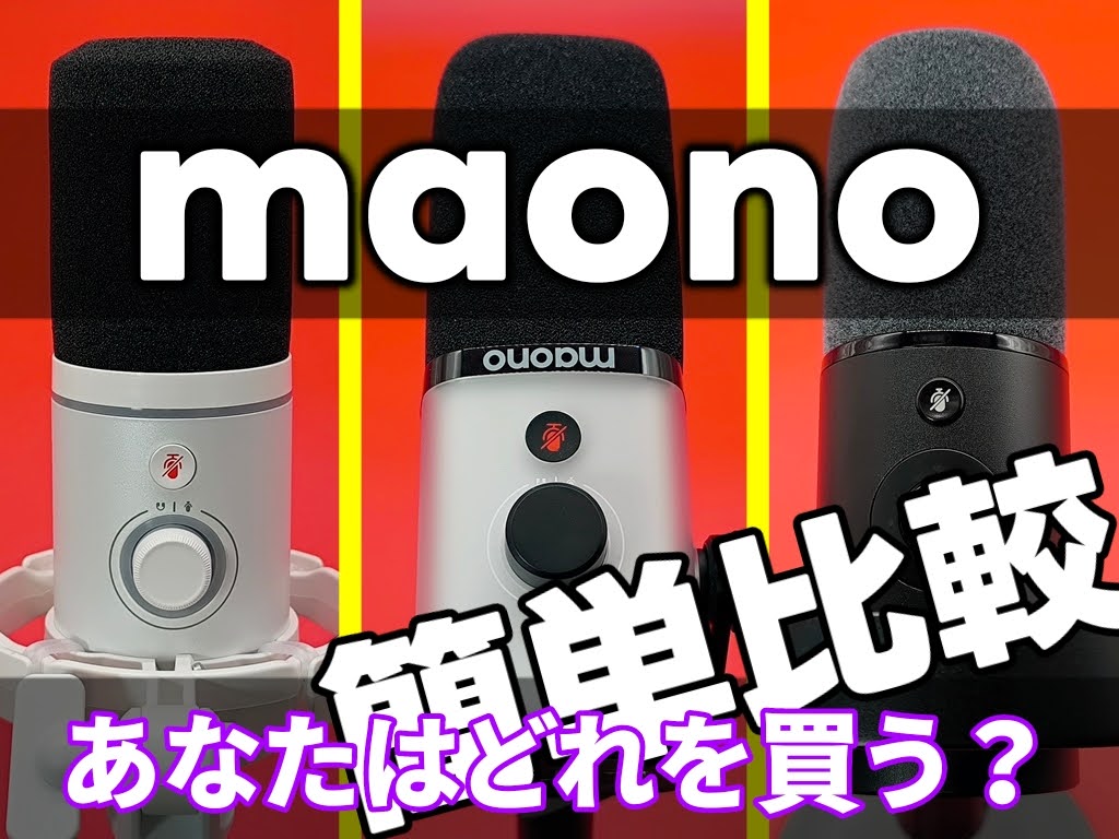 maono「PD100X・PD200X・PD300X」大人気ダイナミックマイクを簡単比較します！価格に機能に音質に（あなた）はどれを選ぶ？！