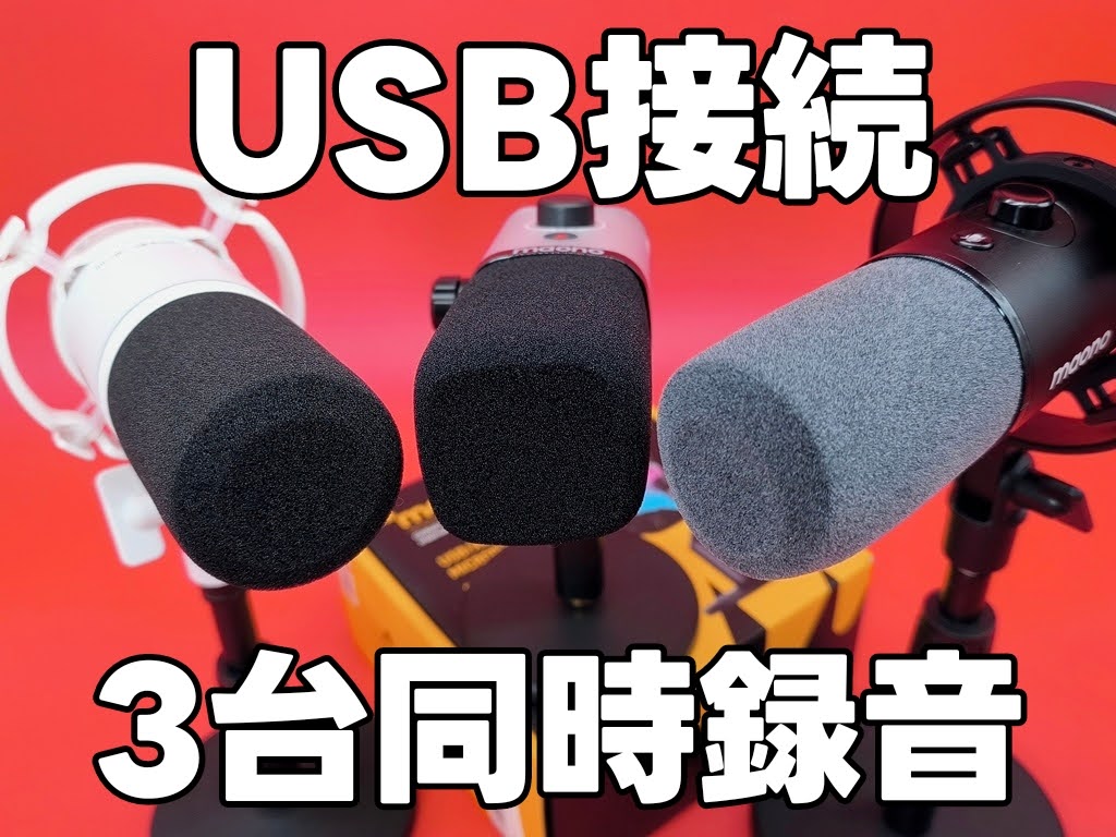 maono ダイナミックマイク：USB・XLR接続時の音質！