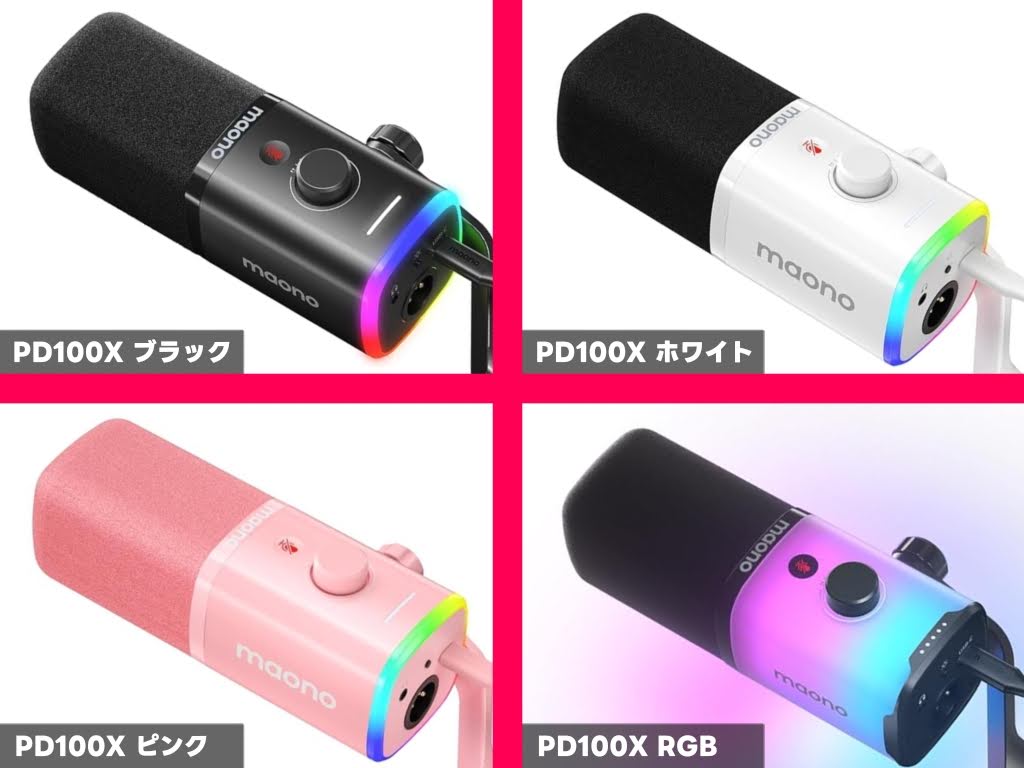 maono「PD100X」本体カラー！