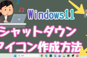 Windows11 シャットダウン アイコンをデスクトップとタスクバーに作成する方法！再起動・サインアウト・ログアウト・スリープ・ロックの作成手順も紹介