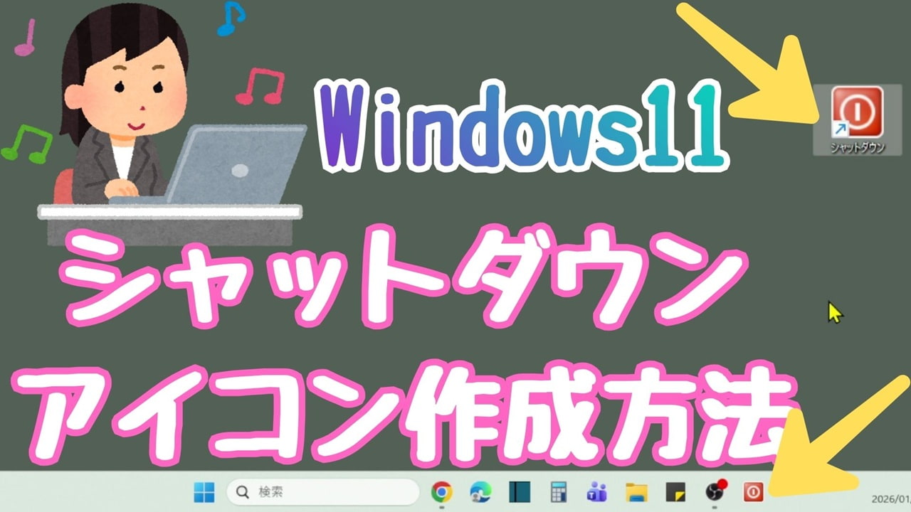 Windows11 シャットダウン アイコンをデスクトップとタスクバーに作成する方法！再起動・サインアウト・ログアウト・スリープ・ロックの作成手順も紹介