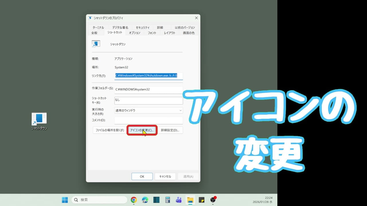 Windows11 シャットダウン アイコンの変更方法：「アイコンの変更」をクリック