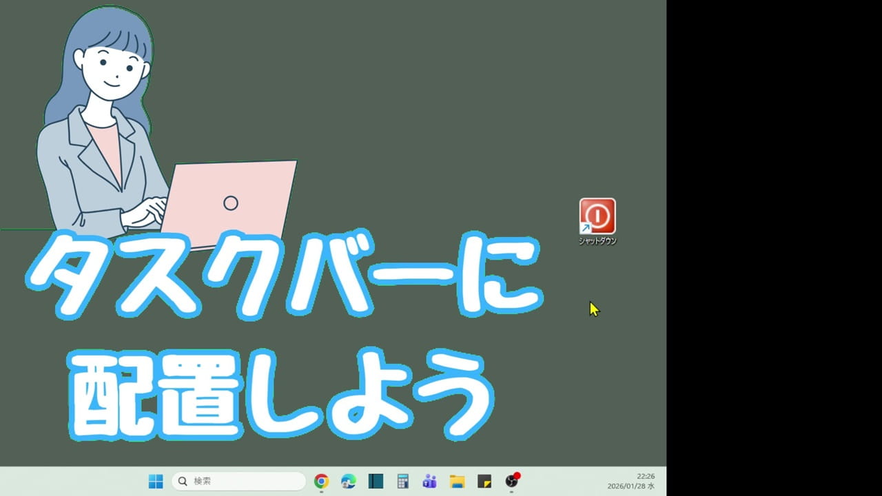 Windows11 シャットダウン アイコンをタスクバーに配置する方法