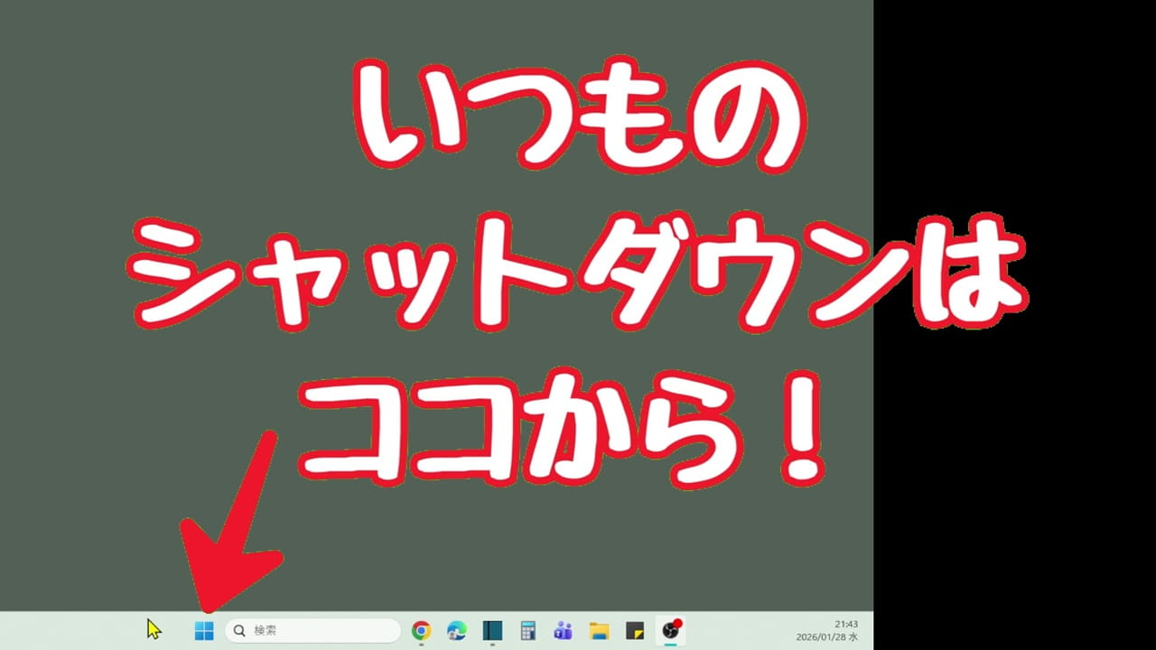 Windows11 通常のシャットダウン方法