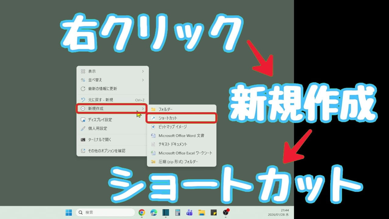 Windows11 シャットダウン アイコンをデスクトップに作成する方法：デスクトップの何もないところで右クリック