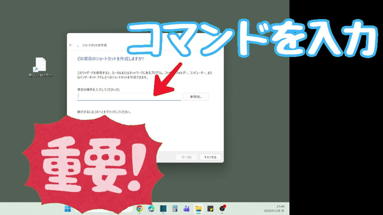 Windows11 シャットダウン アイコンをデスクトップに作成する方法：ショートカットの作成ウィンドウが開く