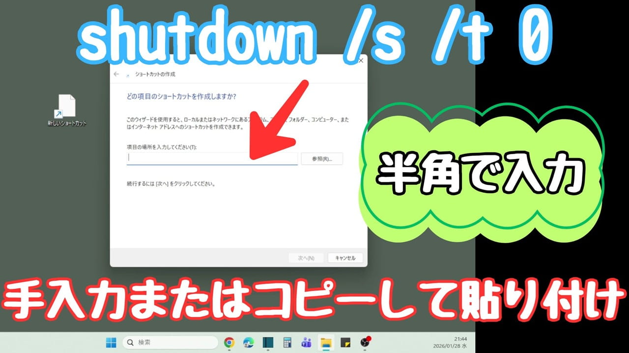 Windows11 シャットダウン アイコンをデスクトップに作成する方法：シャットダウンを命令するコマンドを入力