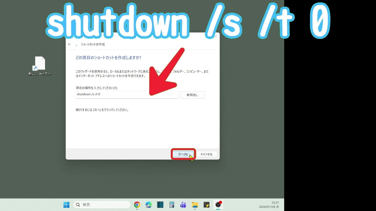 Windows11 シャットダウン アイコンをデスクトップに作成する方法：入力できたら「次へ」をクリック