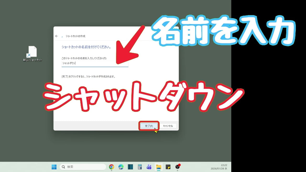 Windows11 シャットダウン アイコンをデスクトップに作成する方法：今回は「シャットダウン」と入力