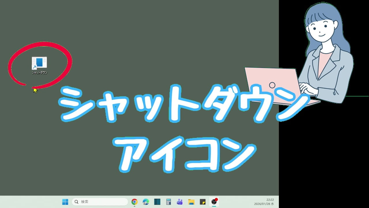 Windows11 シャットダウン アイコンをデスクトップに作成する方法：シャットダウンのショートカット アイコンができている
