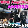 FIFINE AM8PROT RGBマイクアーム付きのダイナミックマイクを紹介！