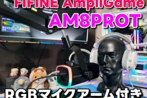 FIFINE AM8PROT RGBマイクアーム付きのダイナミックマイクを紹介！