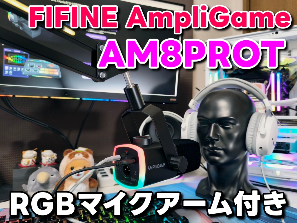 FIFINE AM8PROT RGBマイクアーム付きのダイナミックマイクを紹介!