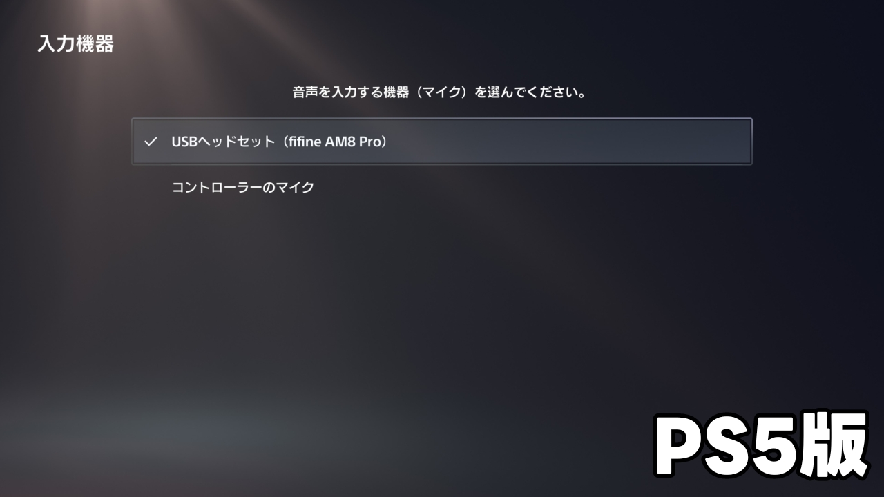 FIFINE AM8PROT RGBマイクアーム付きのダイナミックマイク:実際にPS5で使用した際の友達の反応
