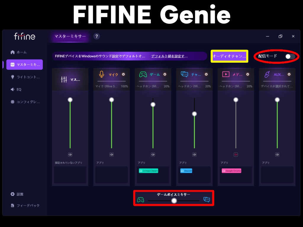 ソフト「FIFINE Genie」の機能:マスターミキサー