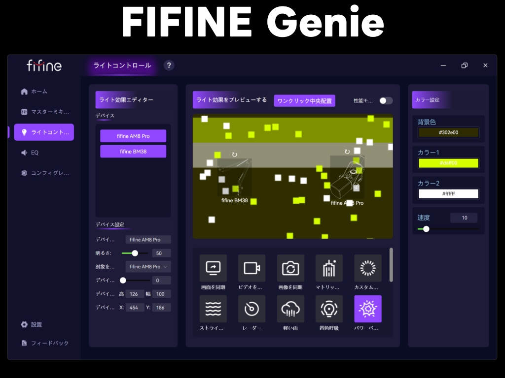 ソフト「FIFINE Genie」の機能:ライトコントロール
