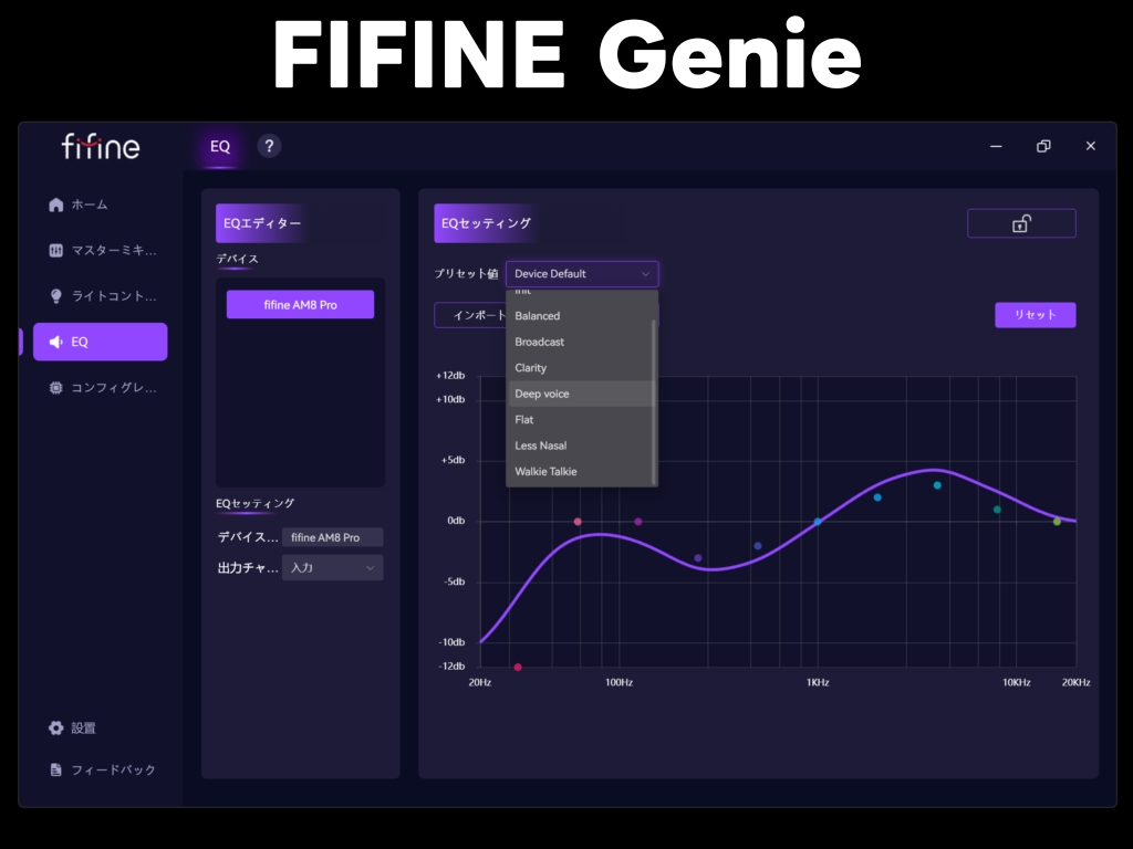 ソフト「FIFINE Genie」の機能:EQ(イコライザー)