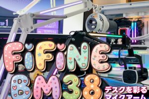 FIFINE マイクアーム BM38 彩りを加えた堅牢アームがコレだ！
