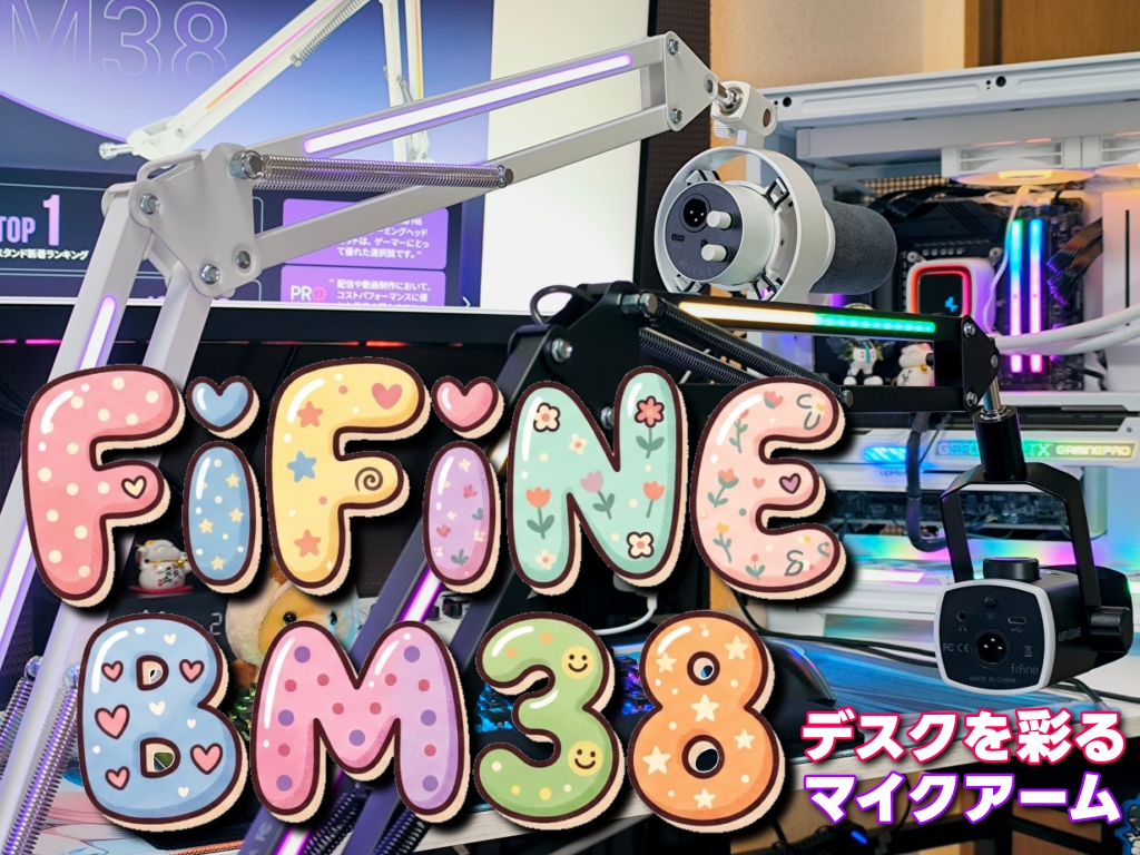 FIFINE マイクアーム BM38 彩りを加えた堅牢アームがコレだ！