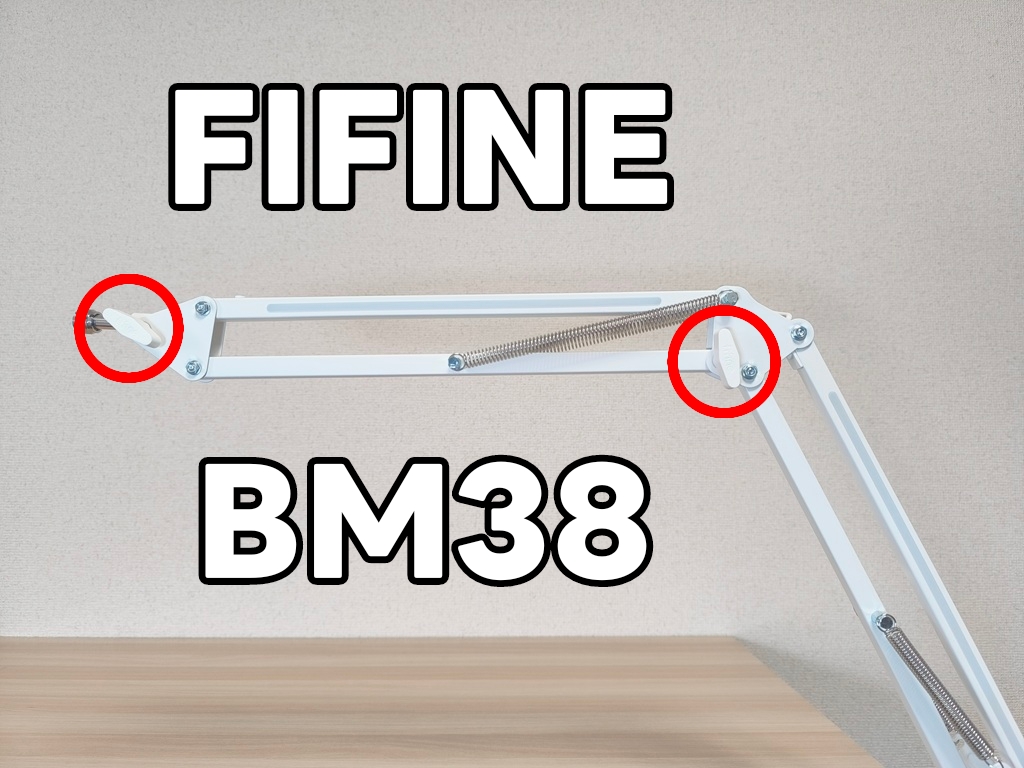 FIFINE マイクアーム BM38：マイク固定位置が決まればツマミを締めておく