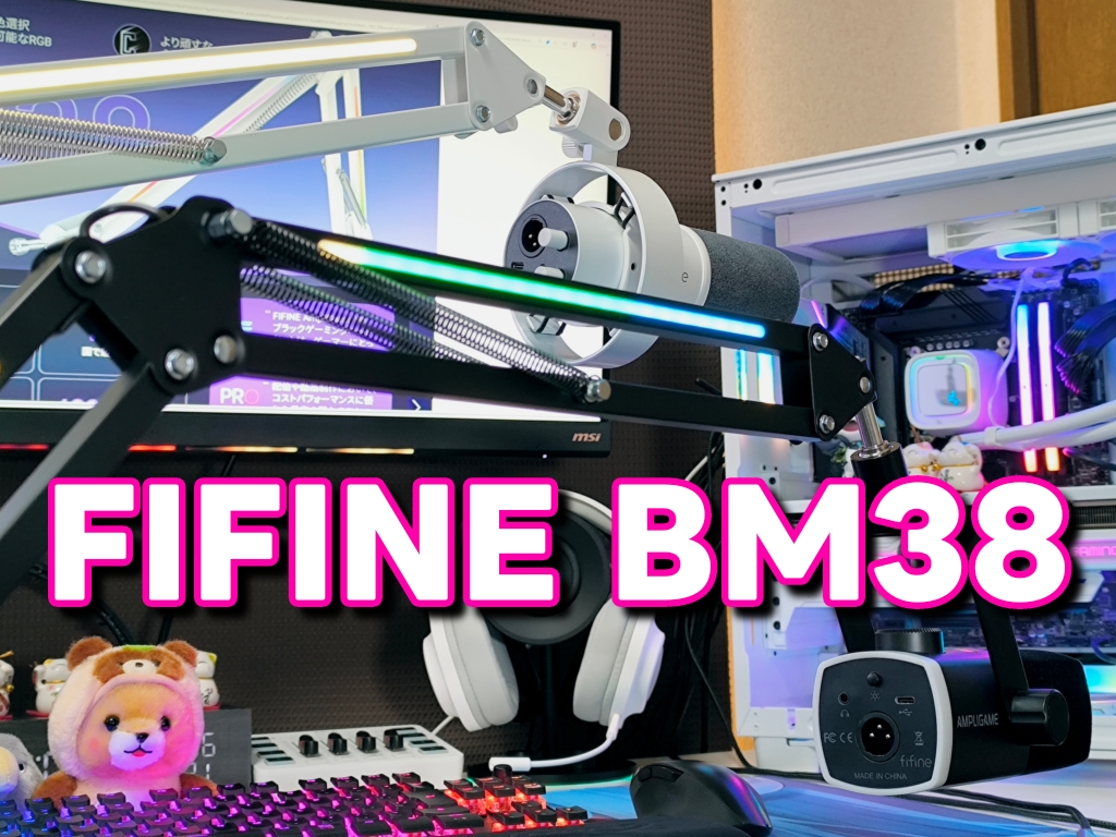 FIFINE マイクアーム BM38：まとめ
