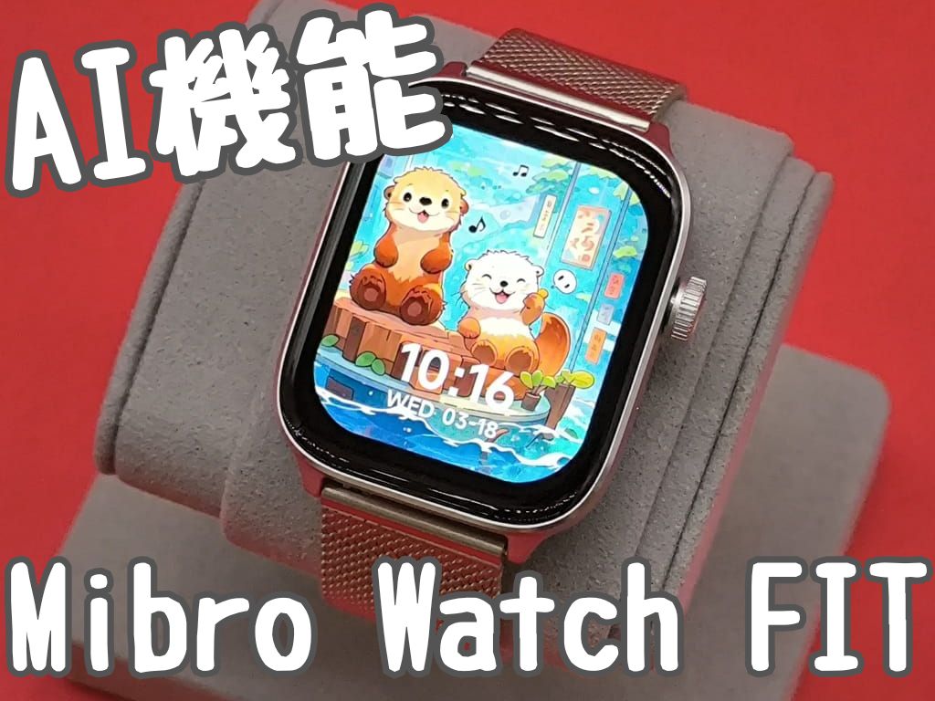 最新のAI機能で"あなただけ"のオリジナル文字盤を自動生成できる【Mibro Watch FIT スマートウォッチをレビュー】