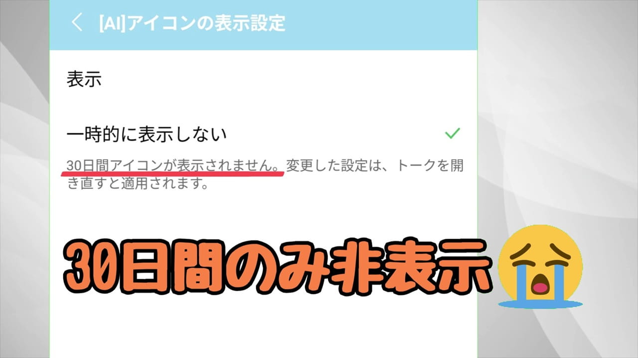 LINEのAIボタン「Agent i」の注意点：30日間のみ非表示にできる