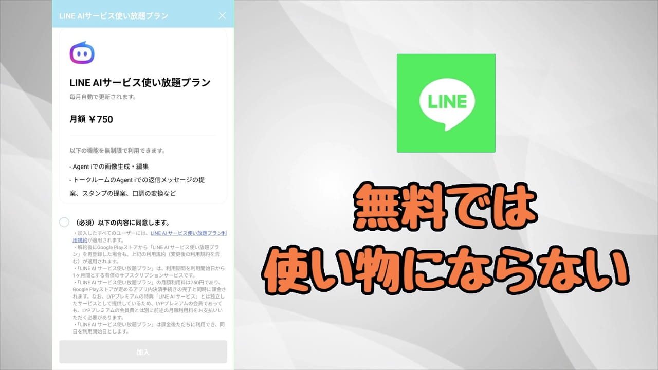 「LINE AIサービス使い放題プラン」の機能、無料ではほとんど使い物にならない