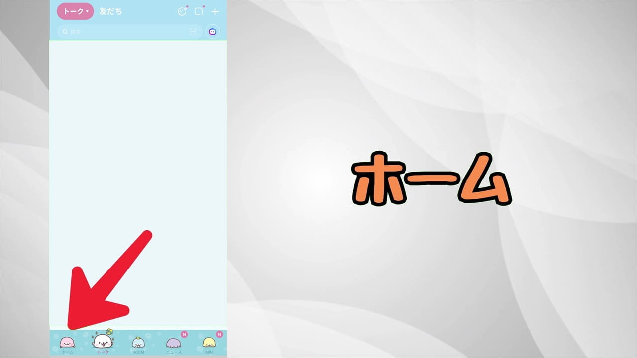 LINEのAIボタンを非表示にする方法【iPhone・Android】左下の「ホーム」をタップ